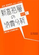 新富裕層の消費分析 - 藤巻流！
