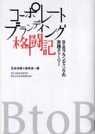 コーポレートブランディング格闘記 - Ｂ　ｔｏ　Ｂブランディングの実践ストーリー