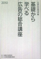 基礎から学べる広告の総合講座 〈２０１０〉