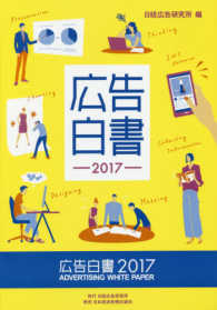 広告白書 〈２０１７〉