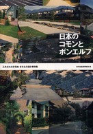 日本のコモンとボンエルフ - 工夫された住宅地・まちなみ設計事例集