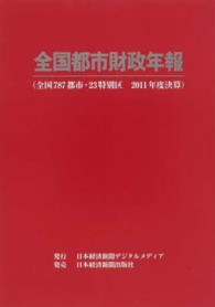 全国都市財政年報 〈２０１１年度決算〉