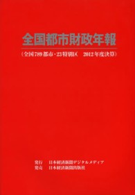 全国都市財政年報 〈２０１２年度決算〉
