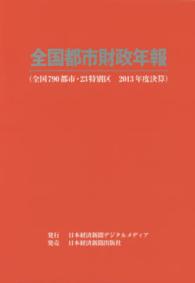 全国都市財政年報 〈２０１３年度決算〉