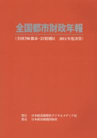 全国都市財政年報〈２０１４年度決算〉