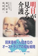 明日が見える介護 - オーストラリアの福祉システム