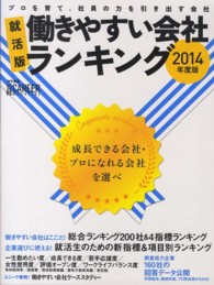 就活版働きやすい会社ランキング 〈２０１４年度版〉 - プロを育て、社員の力を引き出す会社