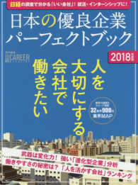 日本の優良企業パーフェクトブック 〈２０１８年度版〉 日経の調査で分かる「いい会社」！就活に・インターンシップに！