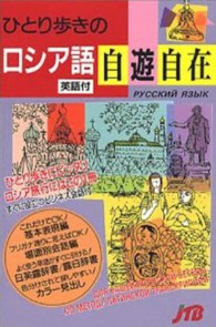 ひとり歩きのロシア語自遊自在 ひとり歩きの会話集