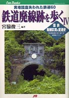 ＪＴＢキャンブックス<br> 鉄道廃線跡を歩く〈４〉国鉄廃線区間の変遷史―実地踏査失われた鉄道６０