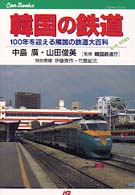 ＪＴＢキャンブックス<br> 韓国の鉄道―１００年を迎える隣国の鉄道大百科