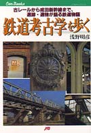 鉄道考古学を歩く - 古レールから成田新幹線まで、遺跡・遺物が語る鉄道物 ＪＴＢキャンブックス