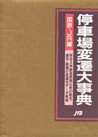 停車場変遷大事典―国鉄・ＪＲ編