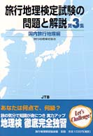 旅行地理検定試験の問題と解説 〈第３集　国内旅行地理〉