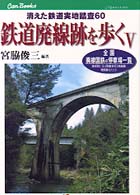 ＪＴＢキャンブックス<br> 鉄道廃線跡を歩く〈５〉全国廃線国鉄の停車場一覧