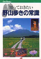 知っておきたい野山歩きの常識 - 装備、歩き方から気をつけたい毒キノコまでの基礎知識 ＪＴＢキャンブックス