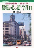 都電が走った街今昔 〈２〉 ＪＴＢキャンブックス