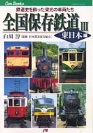全国保存鉄道 〈３〉 東日本編 ＪＴＢキャンブックス