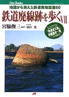 ＪＴＢキャンブックス<br> 鉄道廃線跡を歩く〈７〉―地図から消えた鉄道実地踏査６０