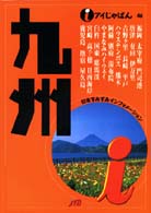 九州 アイじゃぱん