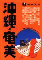 沖縄・奄美 アイじゃぱん