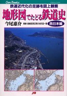 ＪＴＢキャンブックス<br> 地形図でたどる鉄道史　西日本編―鉄道近代化の足跡を図上観察