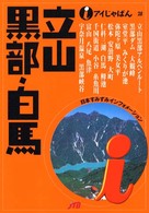 立山黒部・白馬 アイじゃぱん