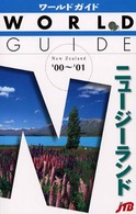 ニュージーランド 〈’００～’０１〉 ワールドガイド