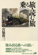 乗る旅・読む旅