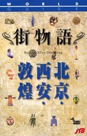 北京・西安・敦煌 ワールドガイド