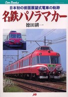 名鉄パノラマカー - 日本初の前面展望式電車の軌跡 ＪＴＢキャンブックス