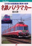 ＪＴＢキャンブックス<br> 名鉄パノラマカー―日本初の前面展望式電車の軌跡