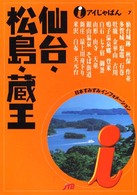 仙台・松島・蔵王 アイじゃぱん