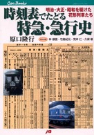ＪＴＢキャンブックス<br> 時刻表でたどる特急・急行史―明治・大正・昭和を駆けた花形列車たち