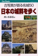 日本の城郭を歩く - 古写真が語る名城５０ ＪＴＢキャンブックス