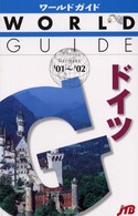 ドイツ 〈’０１～’０２〉 ワールドガイド