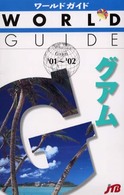 グアム 〈’０１～’０２〉 ワールドガイド