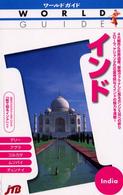 インド - デリー、アグラ、コルカタ、ムンバイ、チェンナイ ワールドガイド