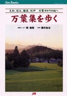 万葉集を歩く - 大和、近江、難波、紀伊万葉ゆかりの地へ ＪＴＢキャンブックス