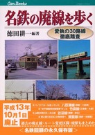 ＪＴＢキャンブックス<br> 名鉄の廃線を歩く―愛執の３０路線徹底踏査