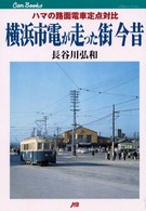 横浜市電が走った街今昔 - ハマの路面電車定点対比 ＪＴＢキャンブックス