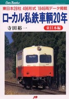 ローカル私鉄車輌２０年 〈東日本編〉 ＪＴＢキャンブックス