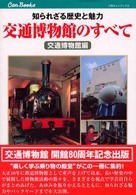 交通博物館のすべて - 知られざる歴史と魅力 ＪＴＢキャンブックス