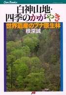 白神山地・四季のかがやき - 世界遺産のブナ原生林 ＪＴＢキャンブックス