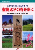 聖徳太子の寺を歩く - 太子ゆかりの三十三カ寺めぐり ＪＴＢキャンブックス