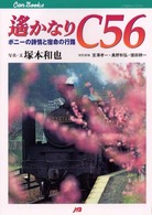 遥かなりＣ５６ - ポニーの詩情と宿命の行路 ＪＴＢキャンブックス