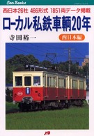 ローカル私鉄車輌２０年 〈西日本編〉 ＪＴＢキャンブックス