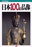 日本１００の仏像 ＪＴＢキャンブックス