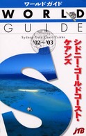 シドニー・ゴールドコースト・ケアンズ 〈’０２～’０３〉 ワールドガイド