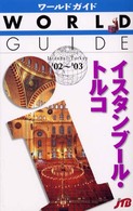 イスタンブール・トルコ 〈’０２～’０３〉 ワールドガイド